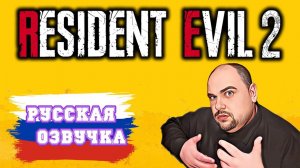 КАК УСТАНОВИТЬ РУСИФИКАТОР НА RESIDENT EVIL 2!