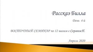 04. Рассказ Билла. Восточный семинар по 12 шагам АА с Сергеем П. (Железноводск)