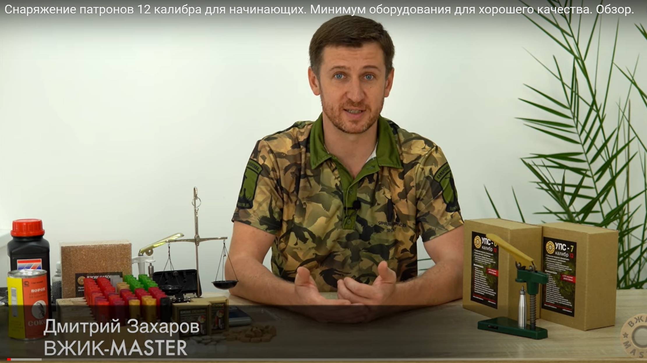 Снаряжение патронов 12 калибра для начинающих. Минимум оборудования для хорошего качества. Обзор. смотреть онлайн