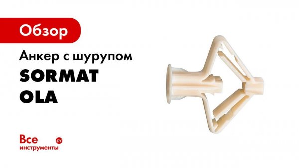 Дюбель бабочка по гипсокартону Sormat OLA