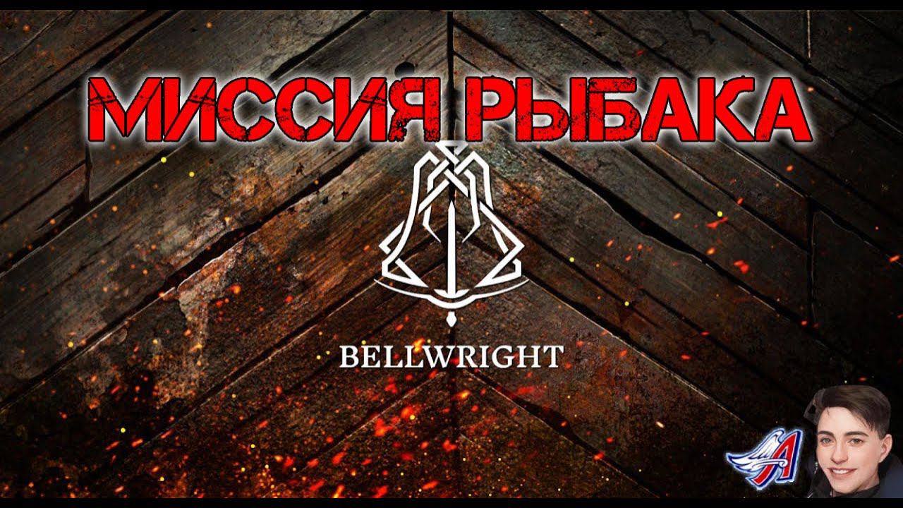 Bellwright - МИССИЯ РЫБАКА | РАЗГРОМИЛИ РАЗБОЙНИКОВ #Bellwright смотреть онлайн