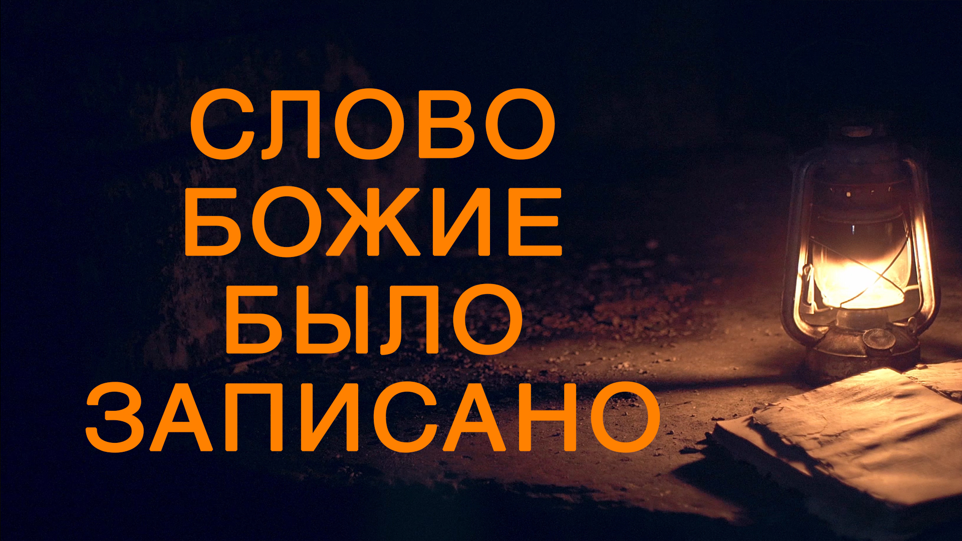 BS5000 Rus 1. Природа Писания.