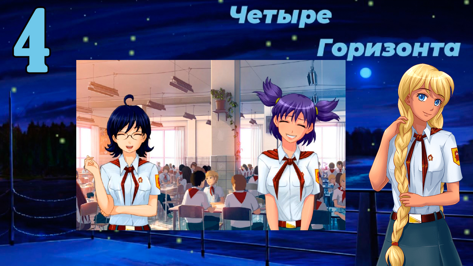 Четыре горизонта (Славя) (мод БЛ) #4 План Жени