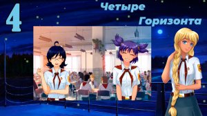 Четыре горизонта (Славя) (мод БЛ) #4 План Жени