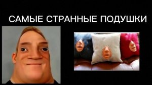Мистер исключительный тупеет|Самые странные подушки: