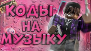 ? ID на музыку в роблоксе из тик тока [ 12 песен ] | ROBLOX | Коды на музыку в роблокс из тик тока