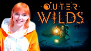 Сказка наяву или вынос мозга? | Outer Wilds | #1