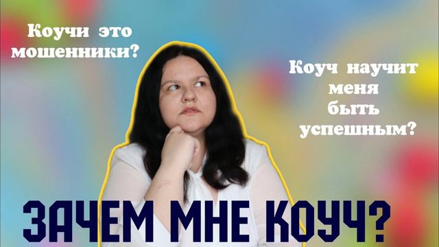 Что делает коуч? Чему коучи учат на самом деле? Что такое коучинг? Зачем идти к коучу?