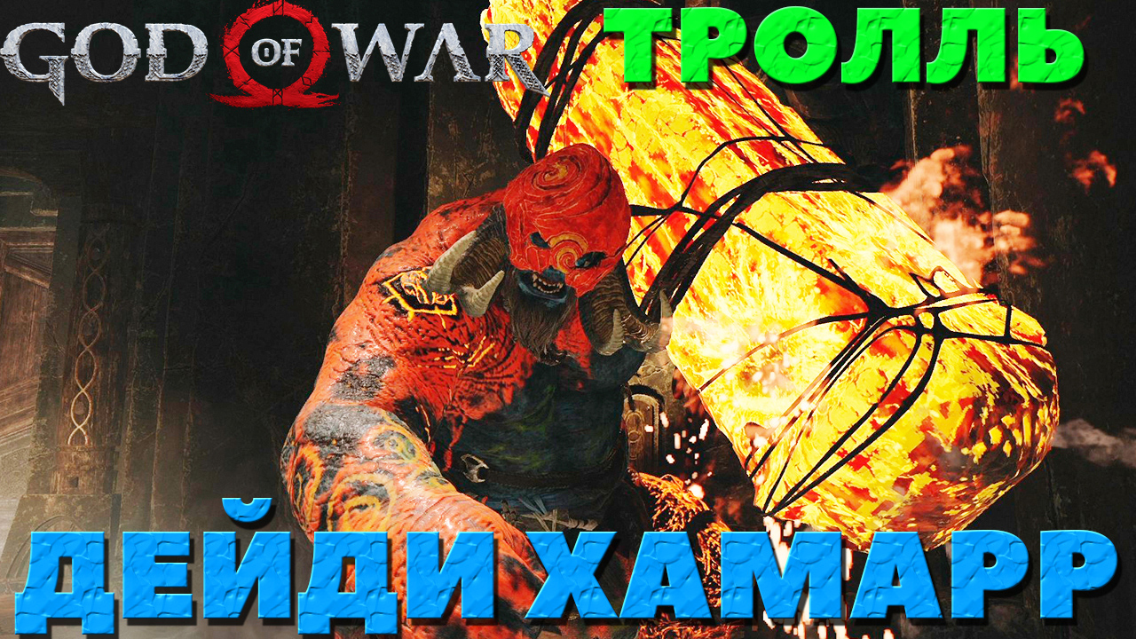 God of War(2018) - ✔️Тролль Дейди Хамарр! Сложность Достойное Испытание!(no comments).