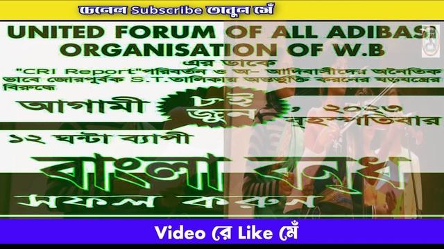 Save ST Reservation || ১২ঘন্টা বাংলা বনধ্ ।। United Forum Of All Adibasi Organization Of W.B смотреть онлайн
