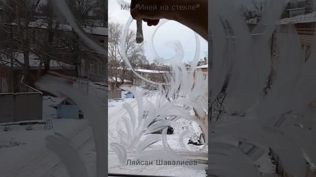 Бесплатный МК " Рисуем ИНЕЙ на окошке" смотреть онлайн