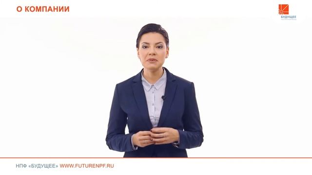 О компании АО НПФ "Будущее" смотреть онлайн