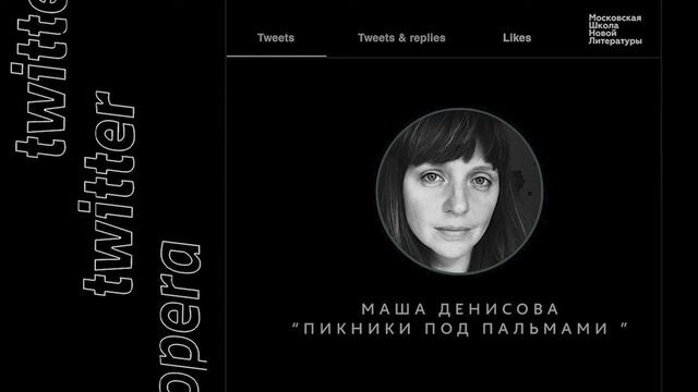 Маша Денисова "Пикники под Пальмами" смотреть онлайн