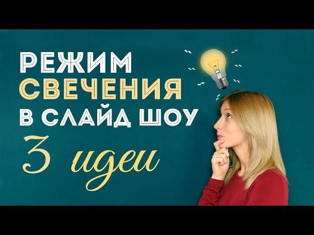 ✨ 3 способа использовать режим свечения в слайд-шоу смотреть онлайн