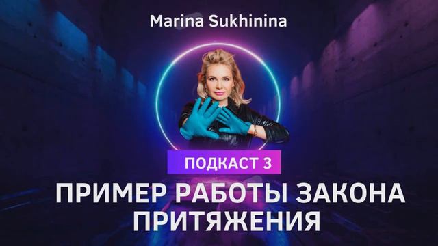 ЗАКОН ПРИТЯЖЕНИЯ В ДЕЙСТВИИ - автор Марина Сухинина Подкаст №3 смотреть онлайн