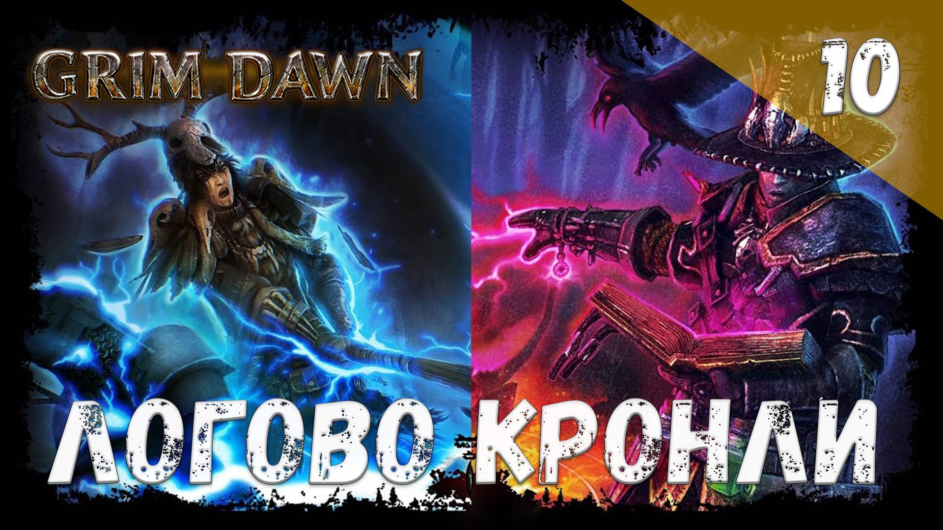 Grim Dawn Прохождение #10 Логово Кронли смотреть онлайн