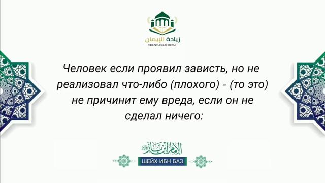 Шейх ибн Баз - как избавиться от зависти смотреть онлайн