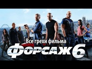 Все грехи фильма «Форсаж 6»