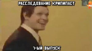 Расследование крипипаст. 7-ой выпуск