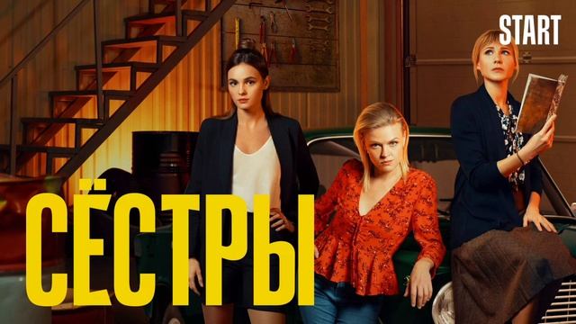 Сестры (2021) смотреть онлайн