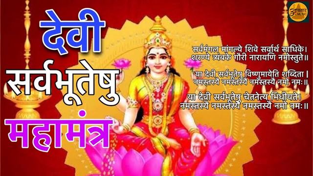 Ya Devi Sarva Bhuteshu Shakti Rupena Samsthita | Devi Suktam | या देवी सर्वभूतेषु | Durga Mantra смотреть онлайн