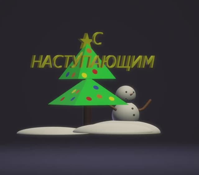 с наступающим новым годом! смотреть онлайн