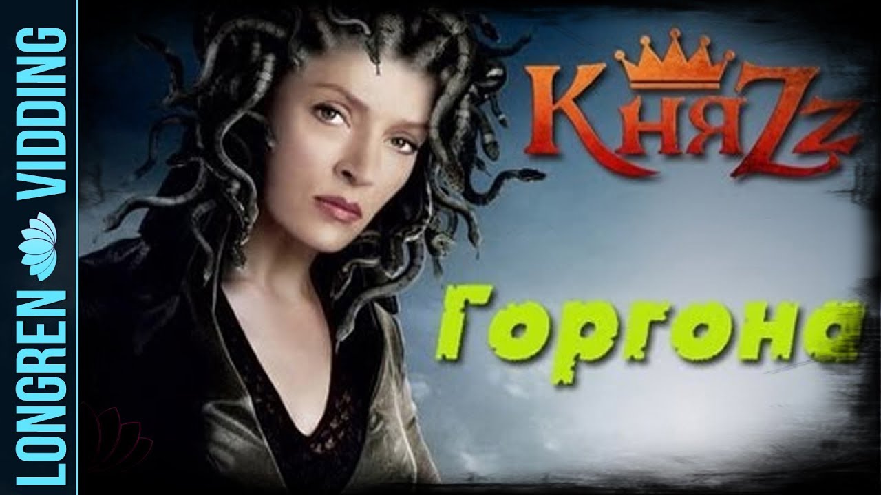 КняZz - Горгона