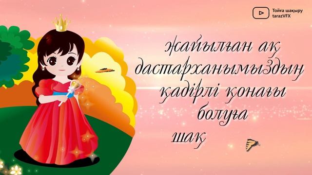 1 жасқа шақыру / Тұсау кесерге шақыру #toiinvite_1жас смотреть онлайн
