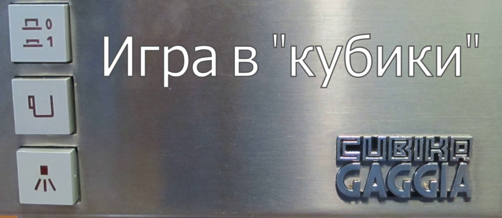 Игра в "кубики" ( Рожковая кофеварка Gaggia Cubika ) смотреть онлайн