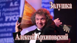 Золушка А. Архиповский "Паганини русской балалайки!"