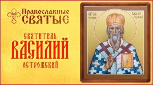 ПРАВОСЛАВНЫЕ СВЯТЫЕ. СВЯТИТЕЛЬ ВАСИЛИЙ ОСТРОЖСКИЙ.  Аудиокнига