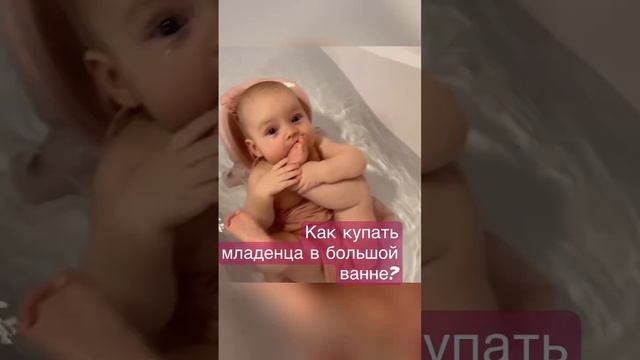 Как купать младенца в большой ванне?#shorts#веселье#игры#младенец#купаемся#счастье#ребенок#любовь# смотреть онлайн