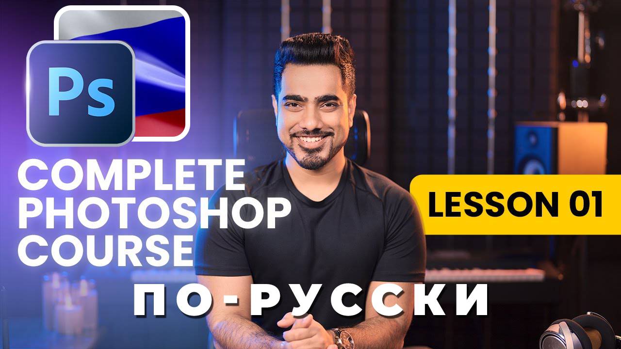 Photoshop для начинающих | Урок 1 смотреть онлайн