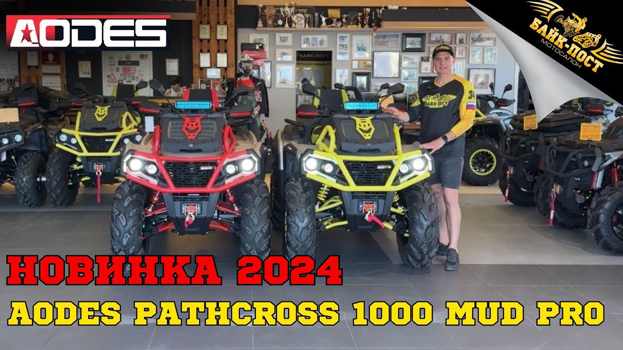 НОВИНКА‼️ AODES PATHCROSS 1000 MUD PRO 2024 ГОДА ПОЛНЫЙ ОБЗОР ОТ МОТОСАЛОНА БАЙК-ПОСТ смотреть онлайн