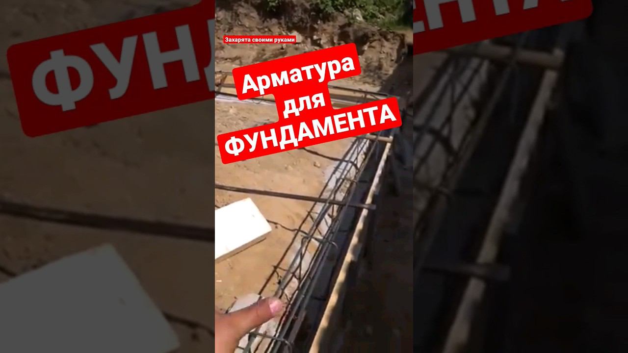 Арматура и армировка фундамента своими руками #братьязахарята #максимзахаров #захарята смотреть онлайн