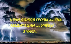 #Дождь#Шум Дождя#Грозы#Мелодия Дождя# 3 Часа# Для Сна# Медитации# Учёбы