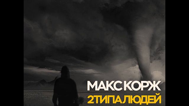 Макс Корж – 2 типа людей (2019)