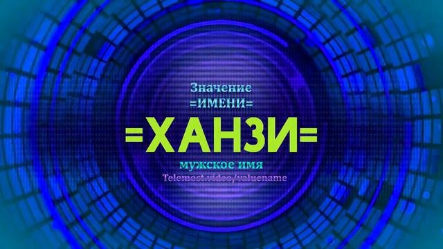 Значение имени Ханзи - Тайна имени - Мужское смотреть онлайн