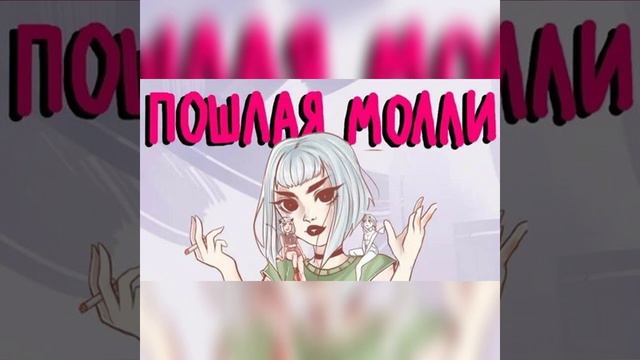 ПОШЛАЯ МОЛЛИ-ТМСТС(COVER) смотреть онлайн