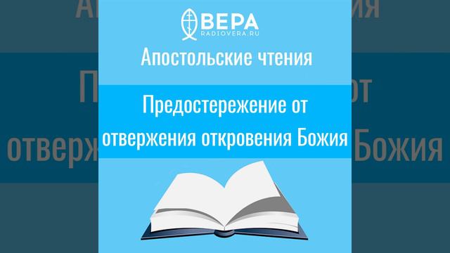 Апостольские чтения. Предостережение от отвержения откровения Божия (Евр. 2: 2-10)