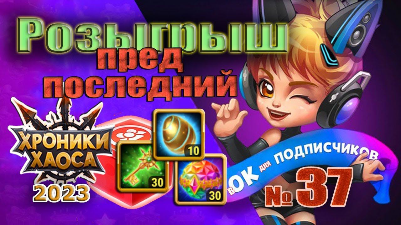 Хроники Хаоса. Итоги 37 розыгрыша подарков. Предпоследнего. смотреть онлайн