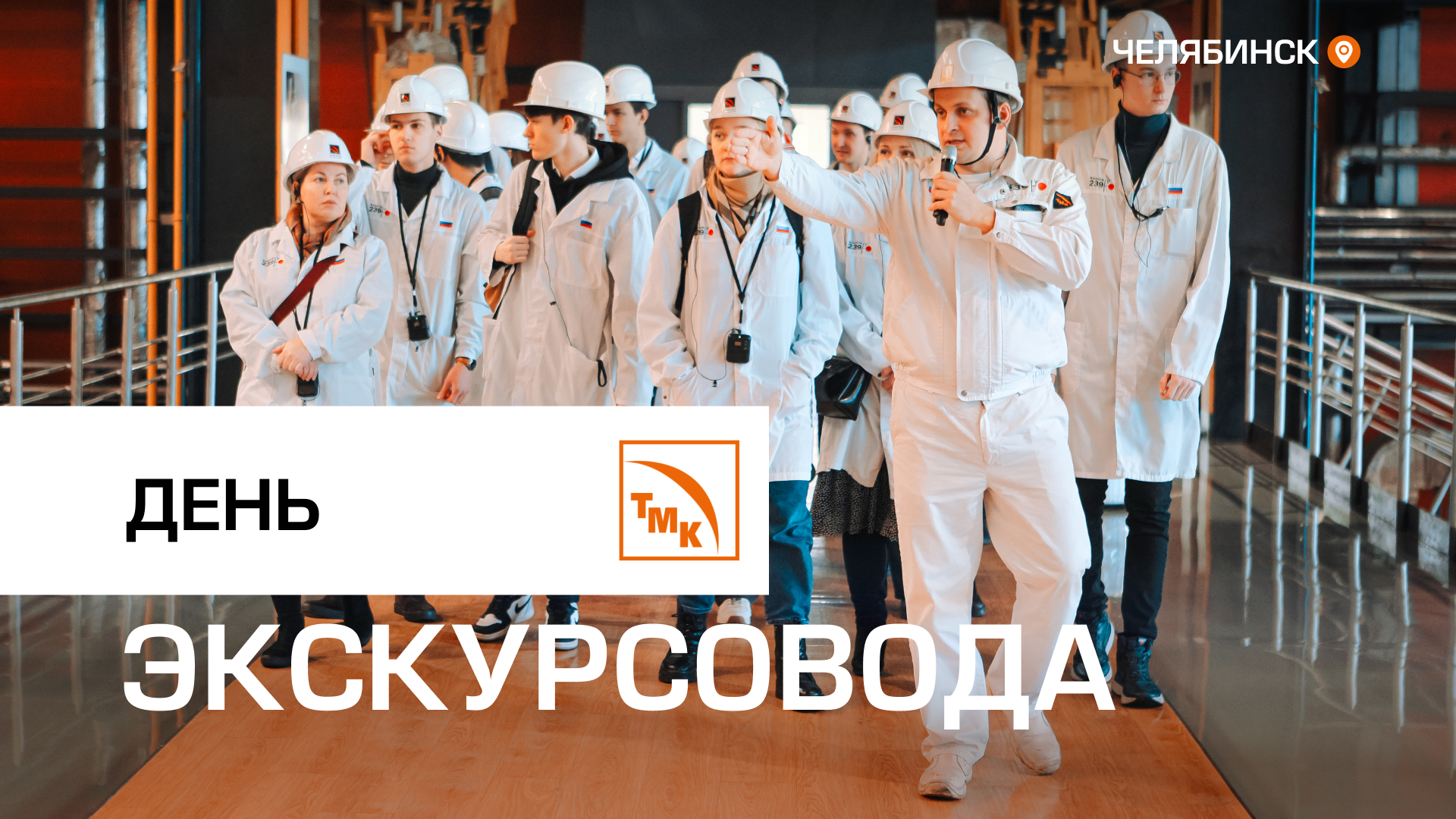 Рассказывают о производстве и корпоративной культуре