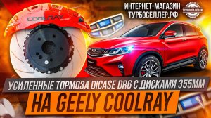 Усиленные тормоза Dicase DR6 с дисками 355мм на Geely Coolray.