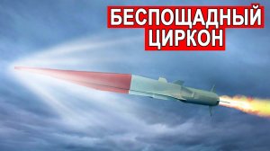 Самая быстрая ракета в мире Циркон готов к запуску