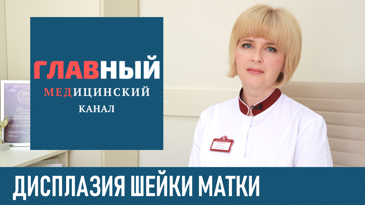 Дисплазия Шейки Матки: симптомы и лечение дисплазии шейки матки 1, 2 и 3 степени у женщин смотреть онлайн