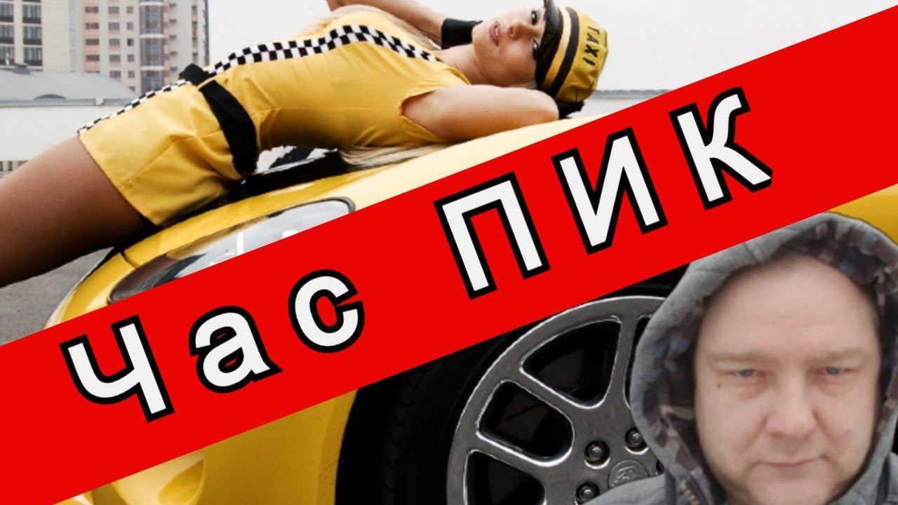 Как заработать на заказах в ЧАС ПИК в Яндекс Такси//Рабочие Будни Таксиста смотреть онлайн