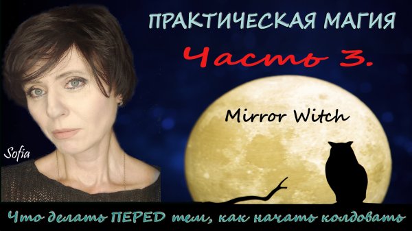 Что нужно делать ПЕРЕД тем, как заняться магией. Часть 3.