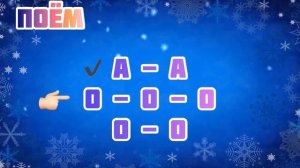 НОВОГОДНЯЯ РАСПЕВКА 2/ Warm-Up