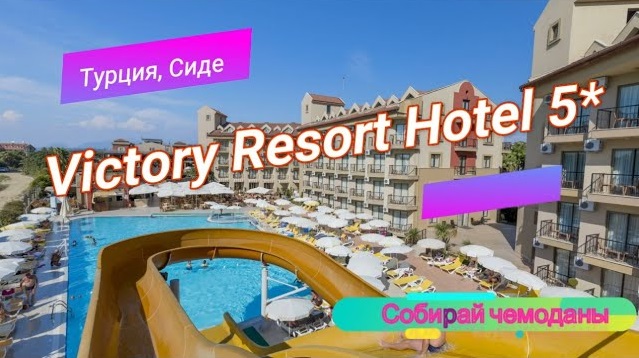 Отзыв об отеле Victory Resort Hotel 5* (Турция, Сиде) смотреть онлайн