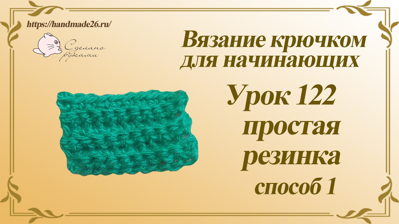 Вязание крючком для начинающих Урок 122 простая резинка смотреть онлайн